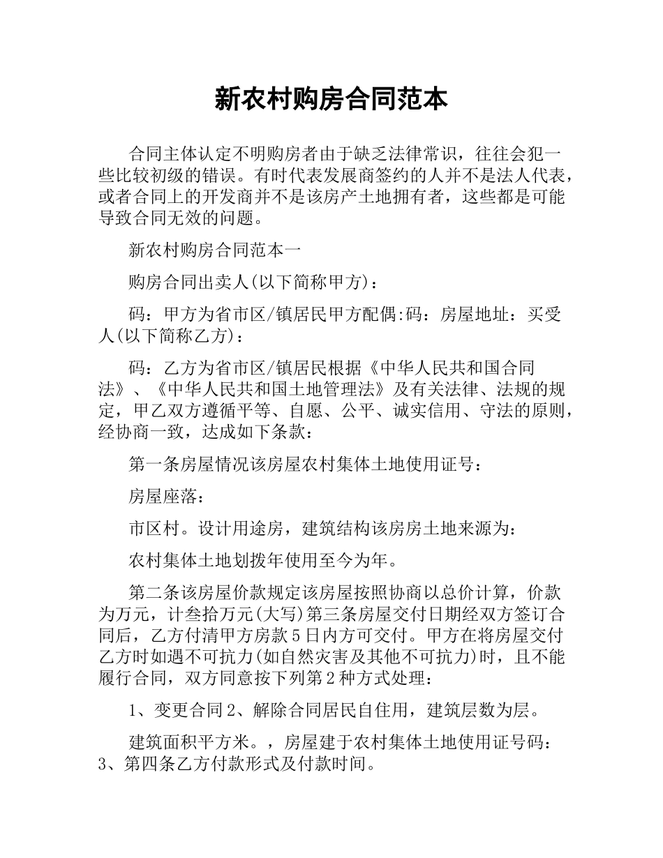 新农村购房合同范本.docx_第1页