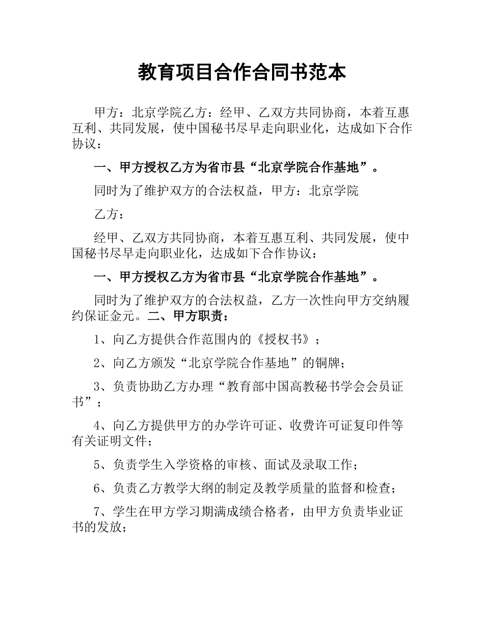 教育项目合作合同书范本.docx_第1页