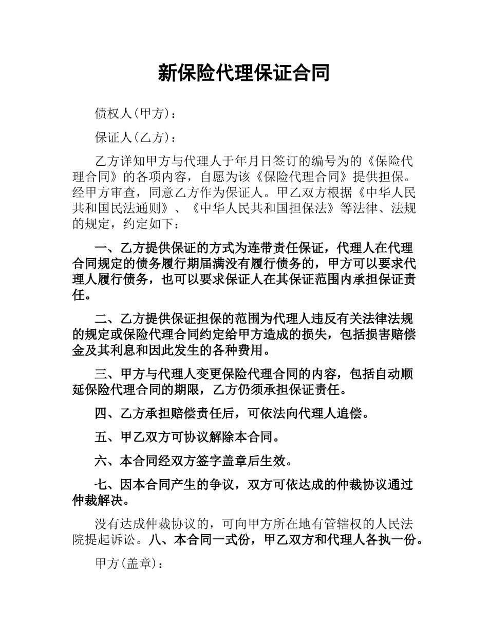 新保险代理保证合同.docx_第1页