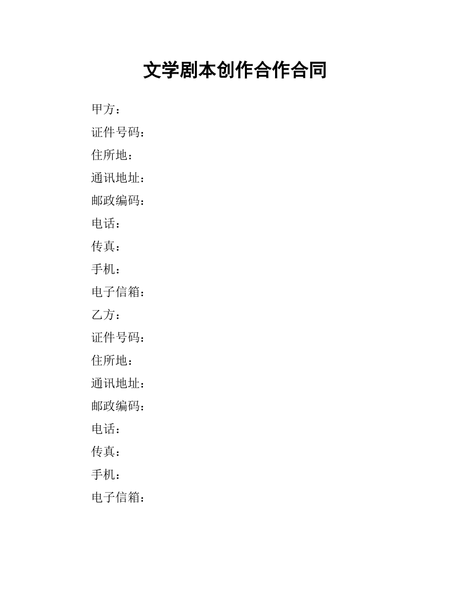 文学剧本创作合作合同.docx_第1页