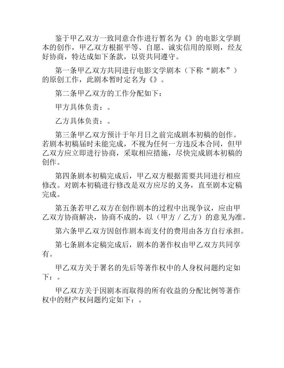 文学剧本创作合作合同.docx_第2页