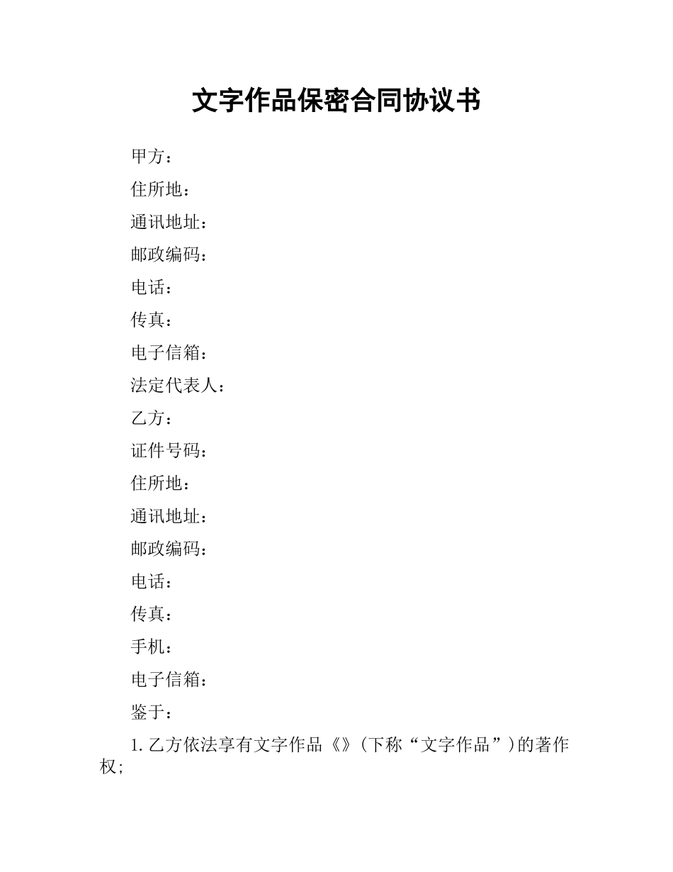 文字作品保密合同协议书.docx_第1页