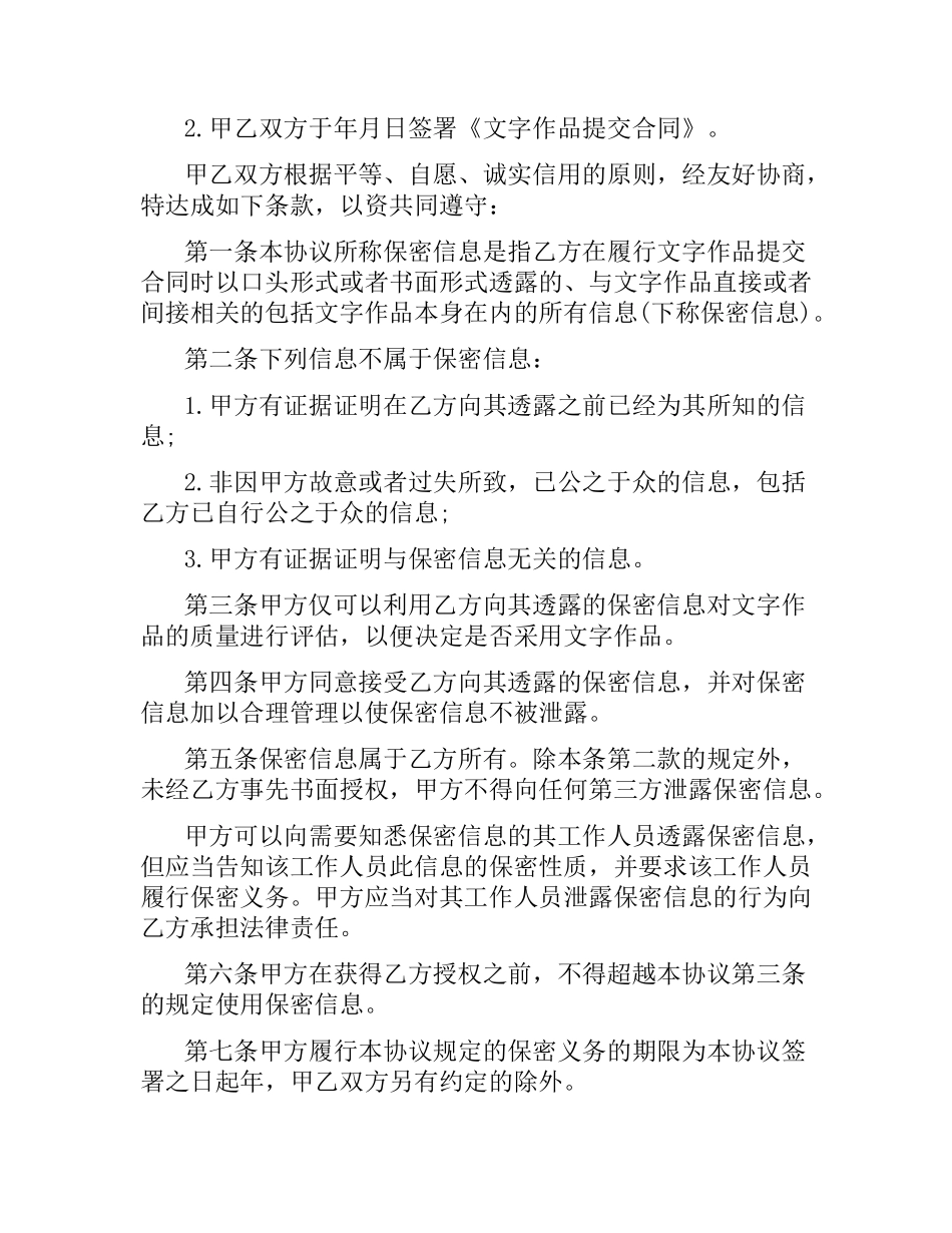 文字作品保密合同协议书.docx_第2页