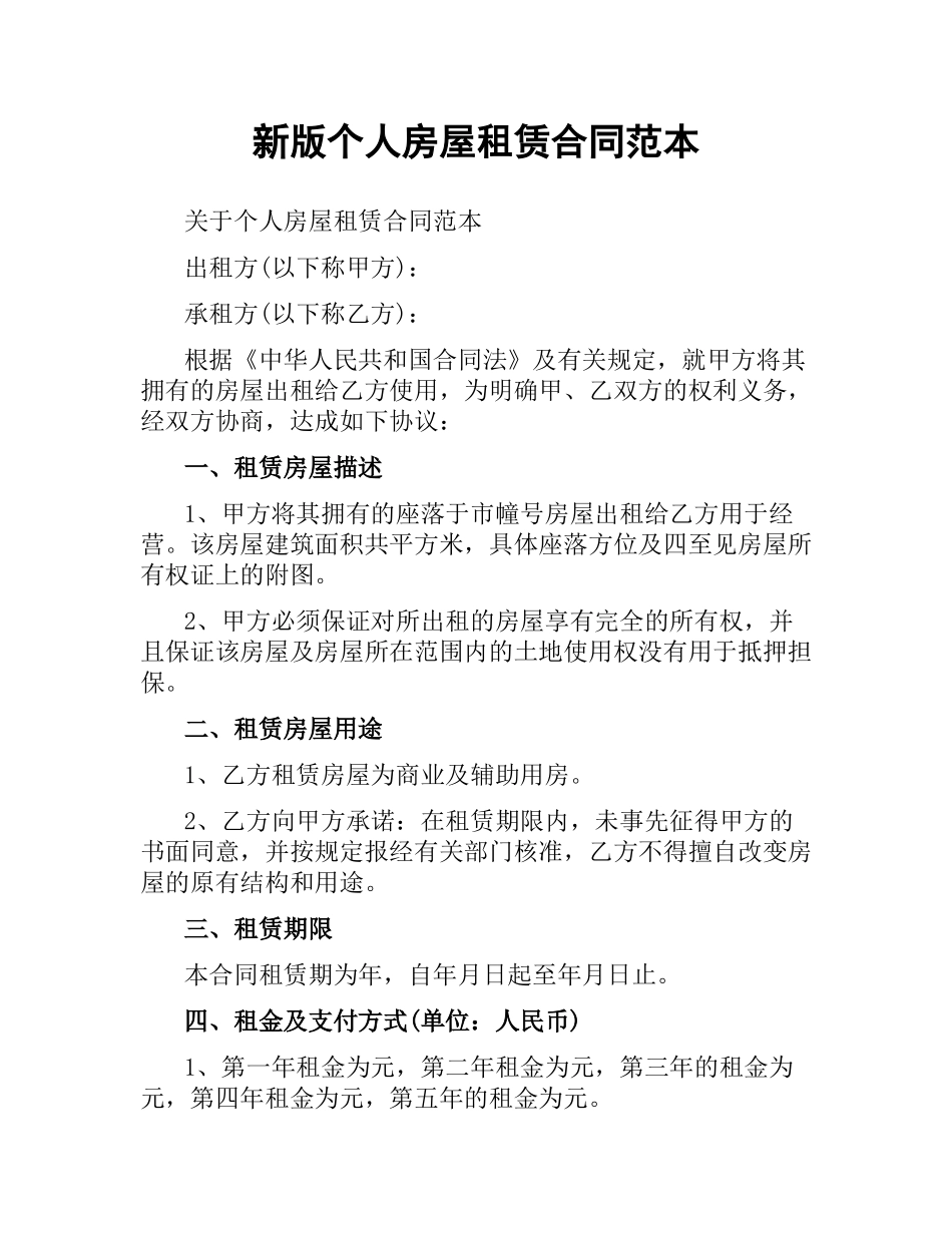 新版个人房屋租赁合同范本.docx_第1页