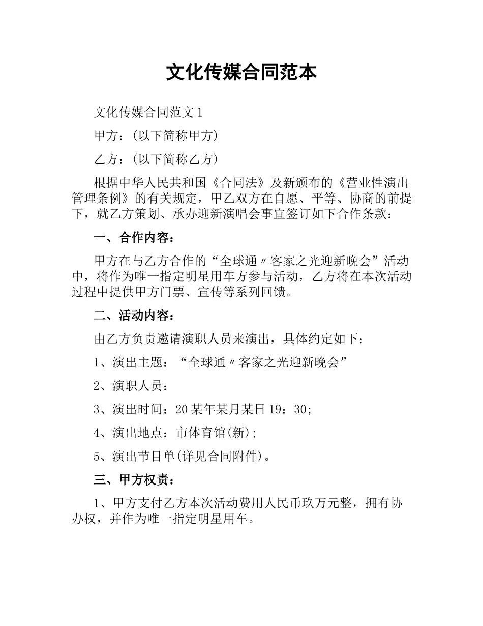 文化传媒合同范本.docx_第1页