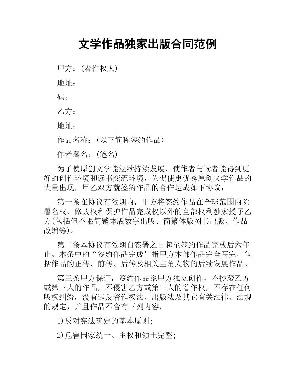 文学作品独家出版合同范例.docx_第1页