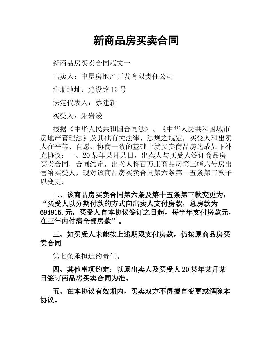 新商品房买卖合同.docx_第1页