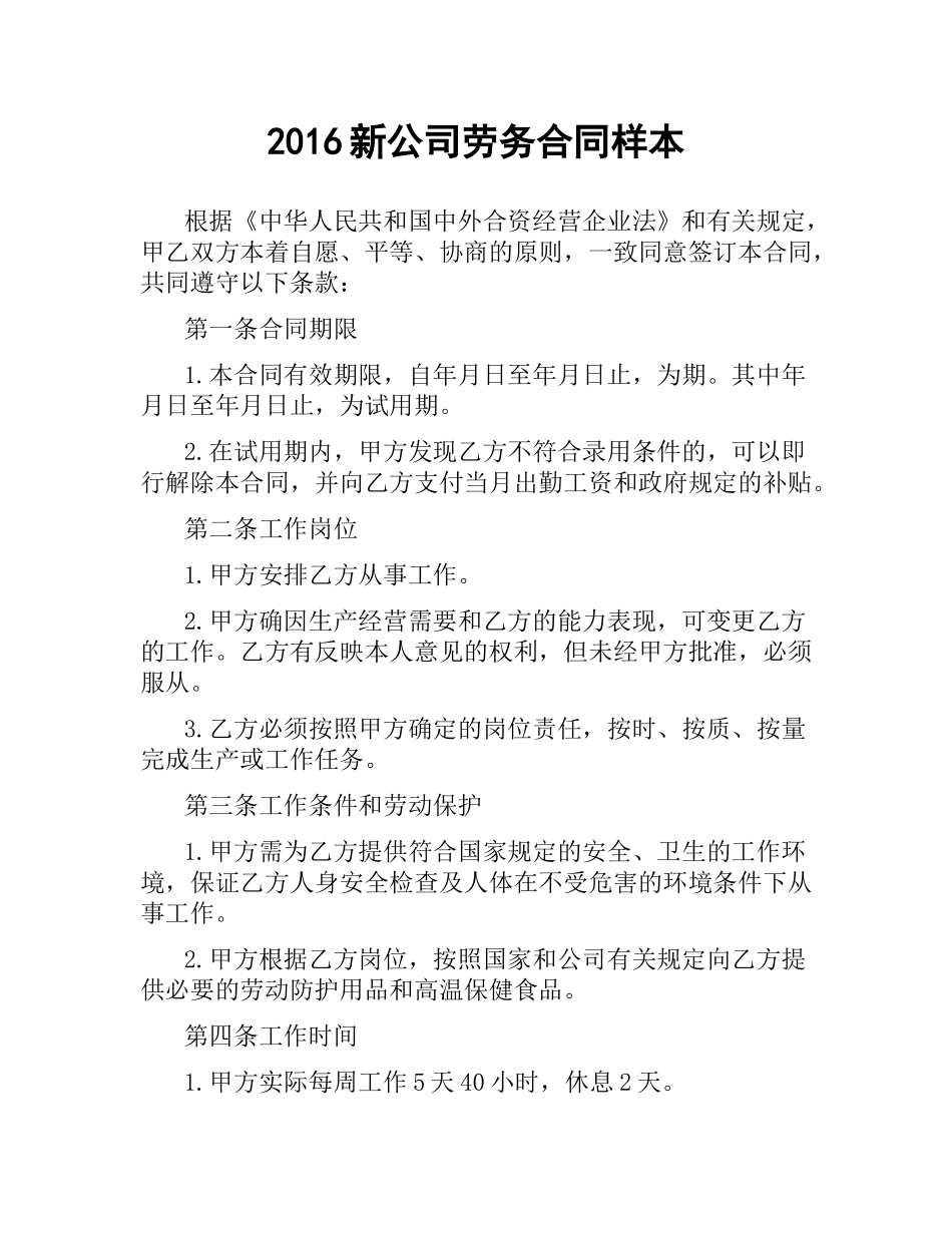 新公司劳务合同样本.docx_第1页