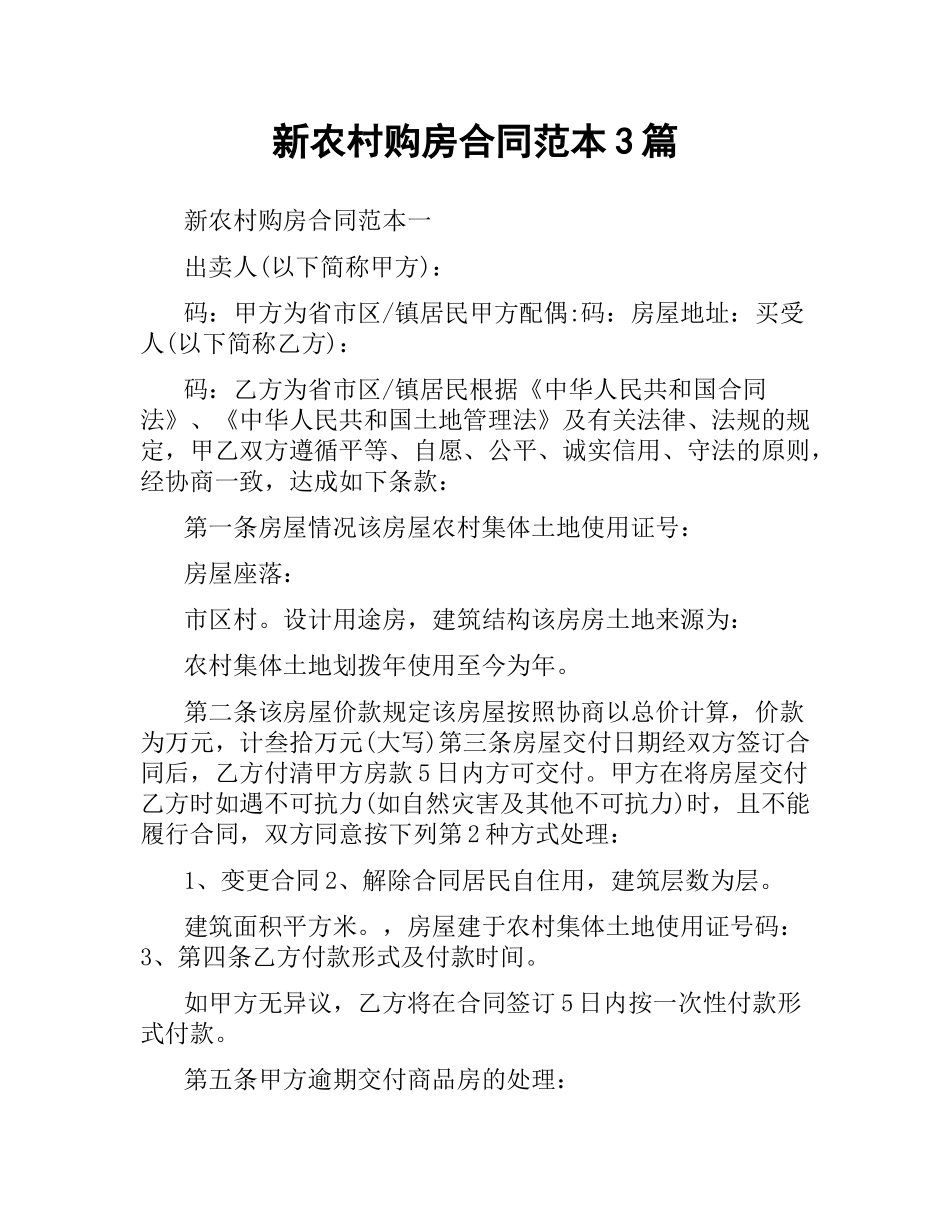 新农村购房合同范本3篇.docx_第1页