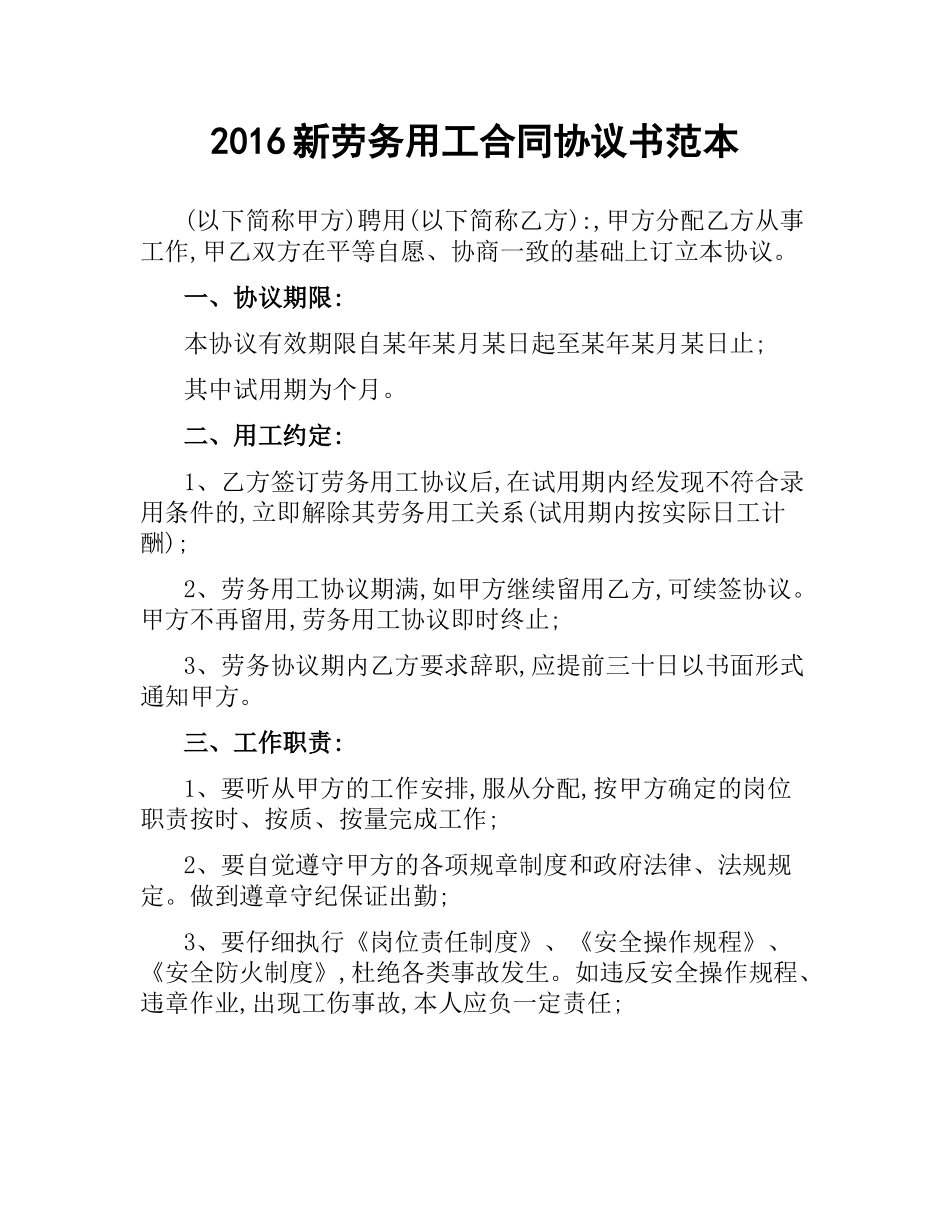 新劳务用工合同协议书范本.docx_第1页