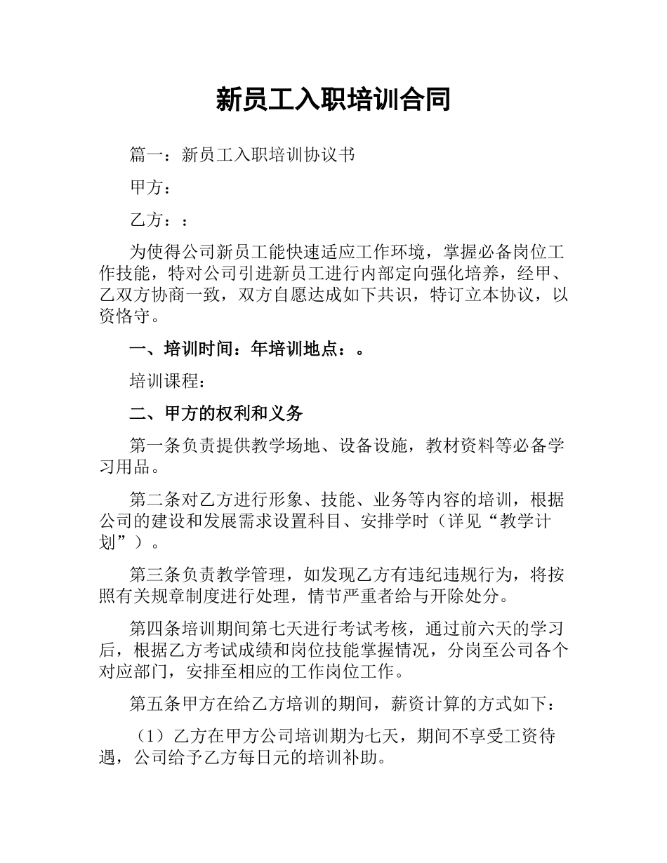 新员工入职培训合同.docx_第1页