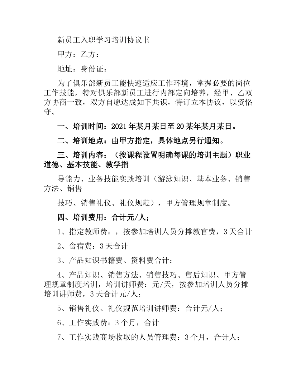 新员工入职培训合同.docx_第3页