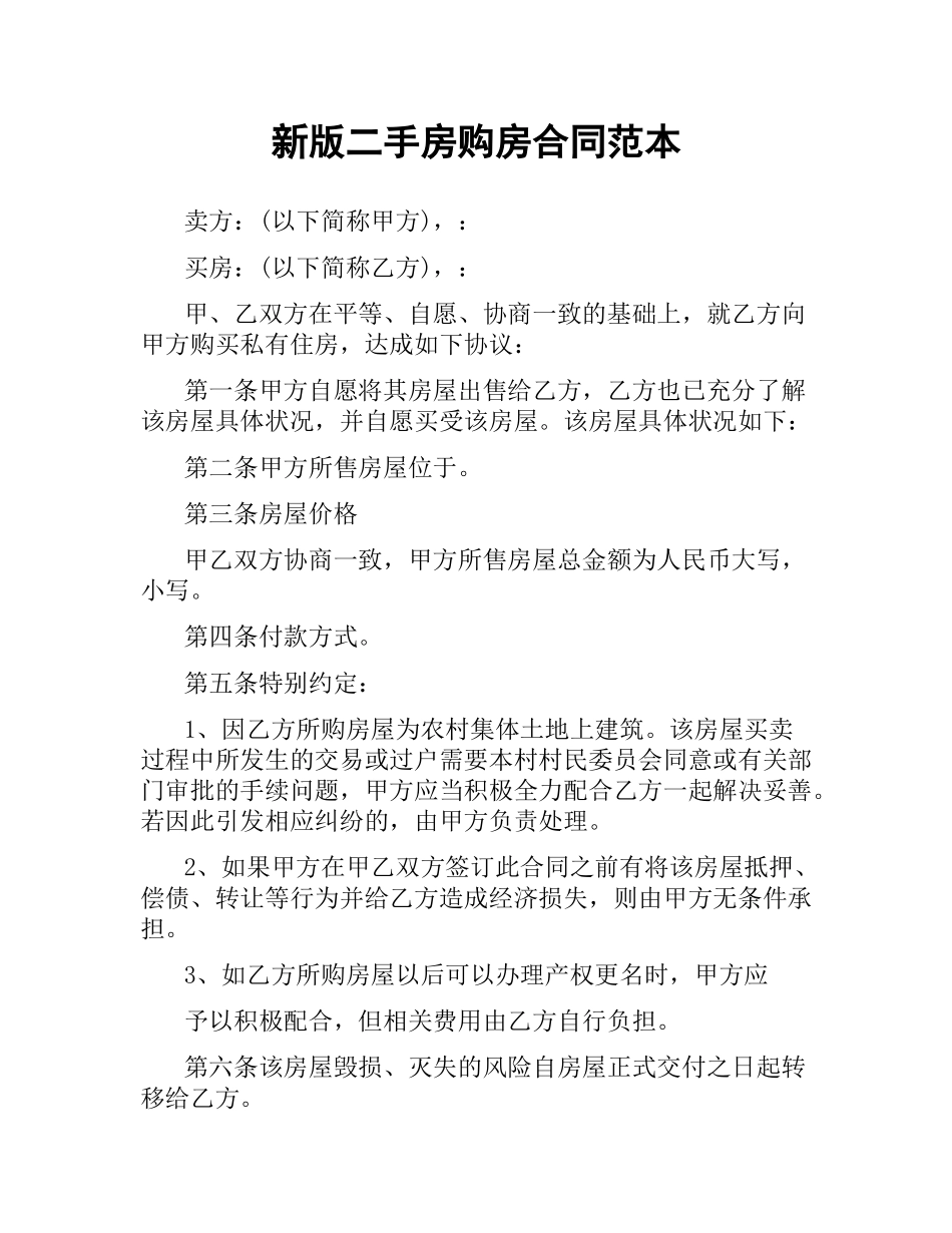 新版二手房购房合同范本.docx_第1页