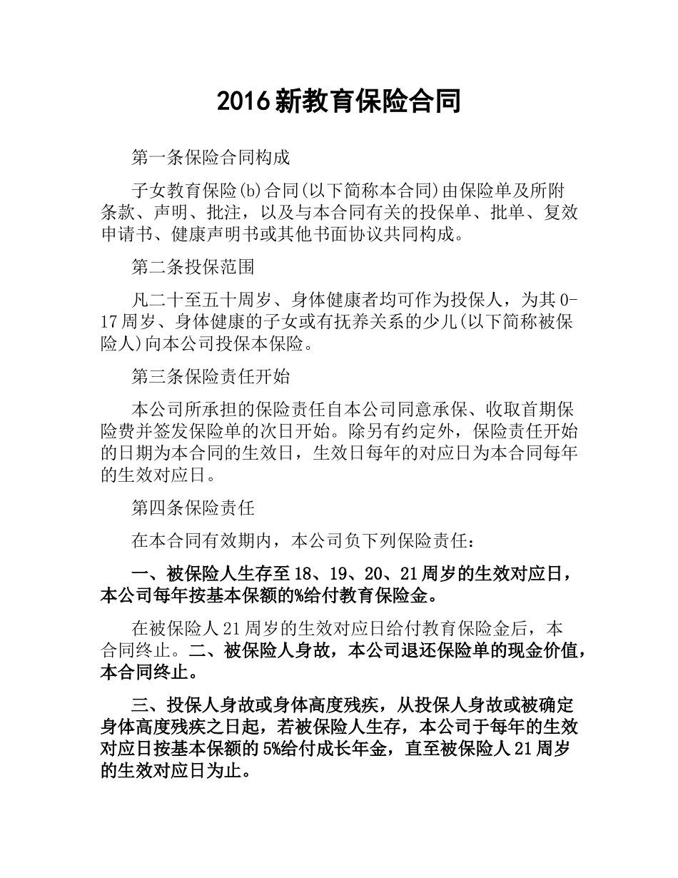 新教育保险合同.docx_第1页