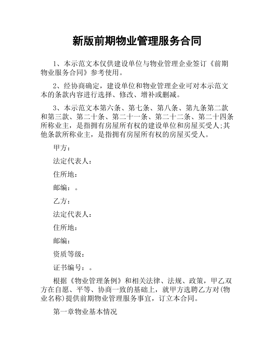 新版前期物业管理服务合同.docx_第1页