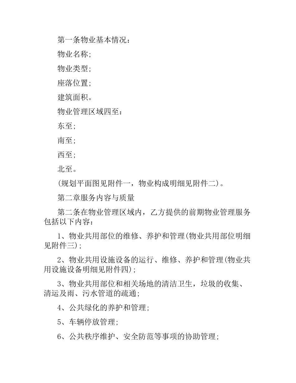 新版前期物业管理服务合同.docx_第2页