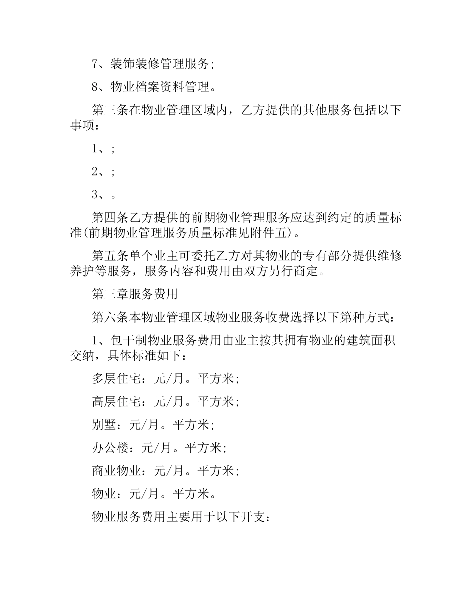 新版前期物业管理服务合同.docx_第3页