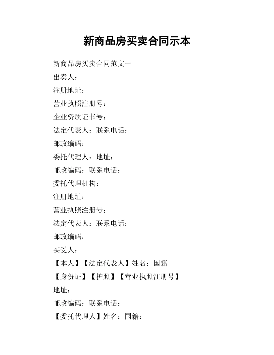 新商品房买卖合同示本.docx_第1页