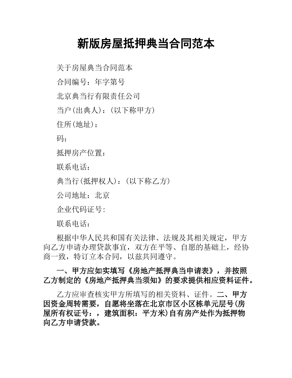 新版房屋抵押典当合同范本.docx_第1页