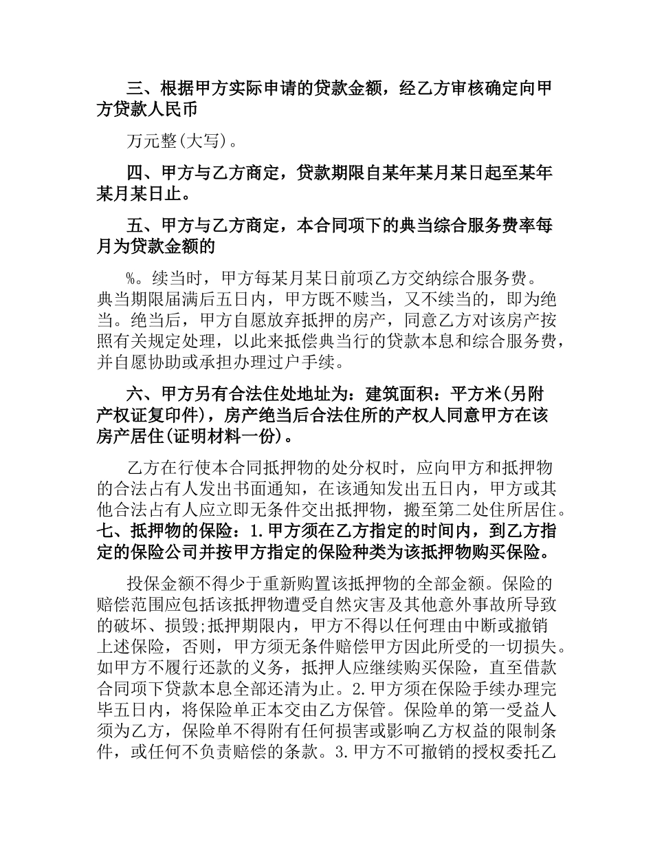 新版房屋抵押典当合同范本.docx_第2页