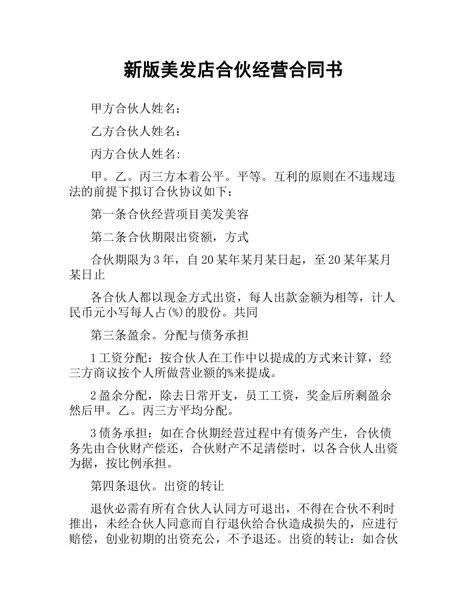 新版美发店合伙经营合同书.docx_第1页