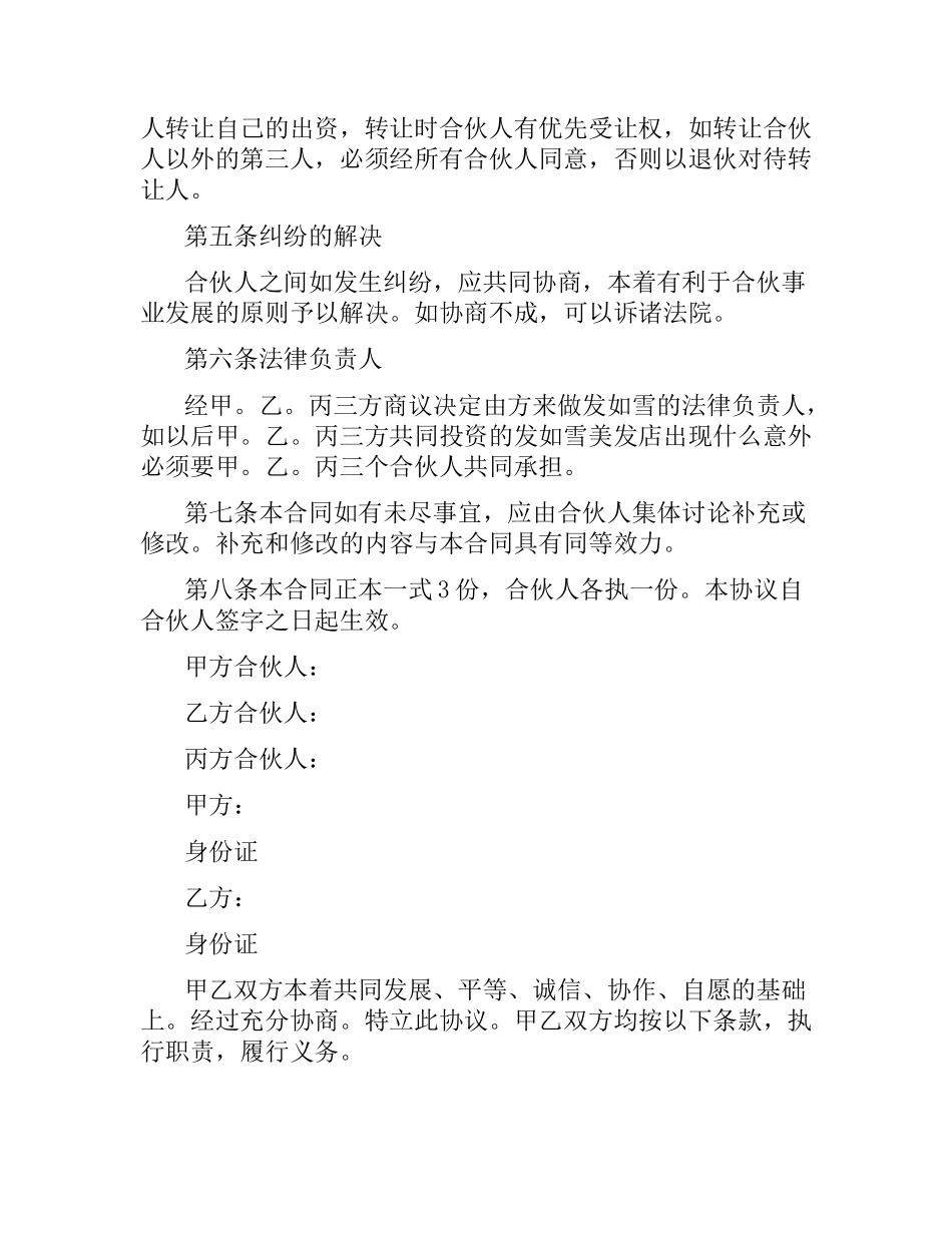 新版美发店合伙经营合同书.docx_第2页