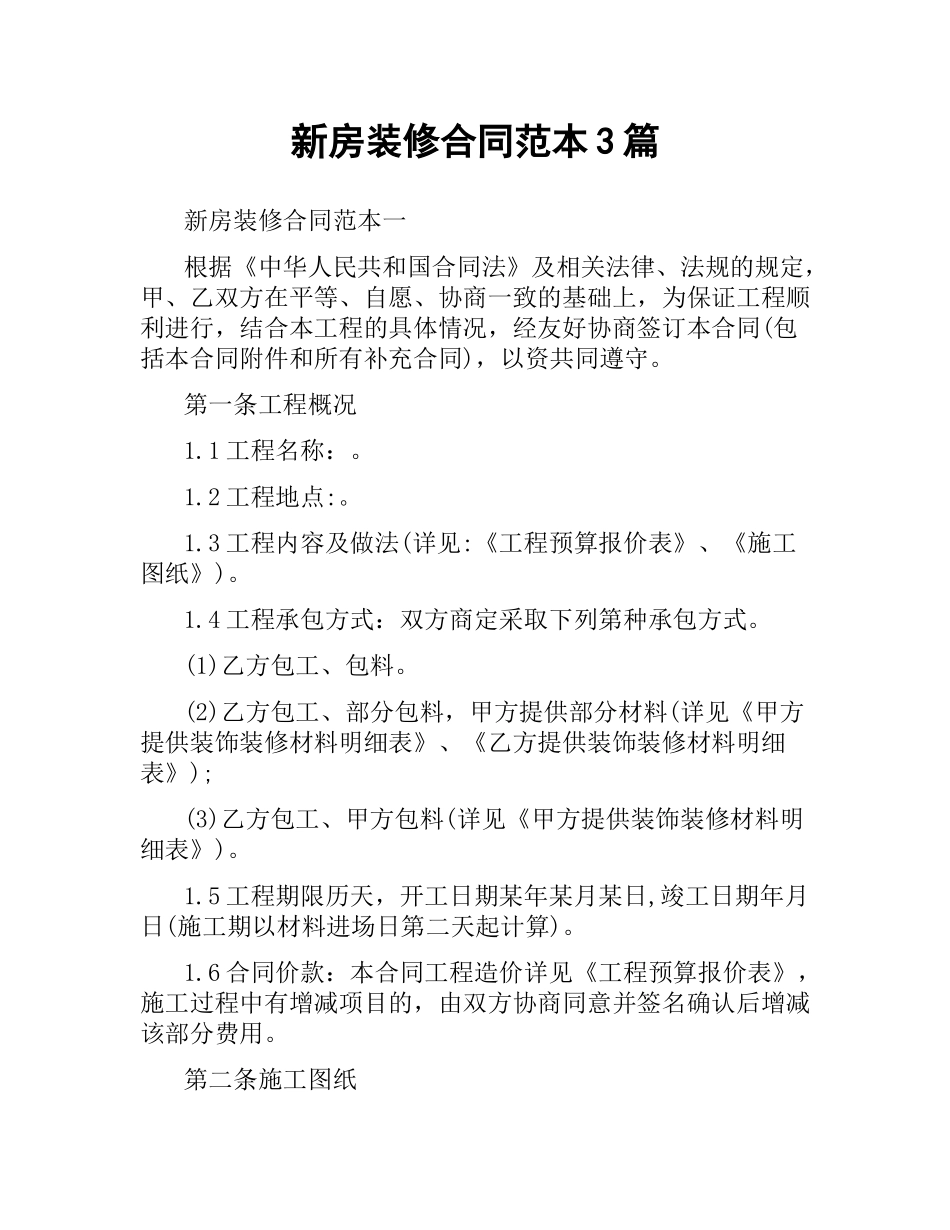 新房装修合同范本3篇.docx_第1页
