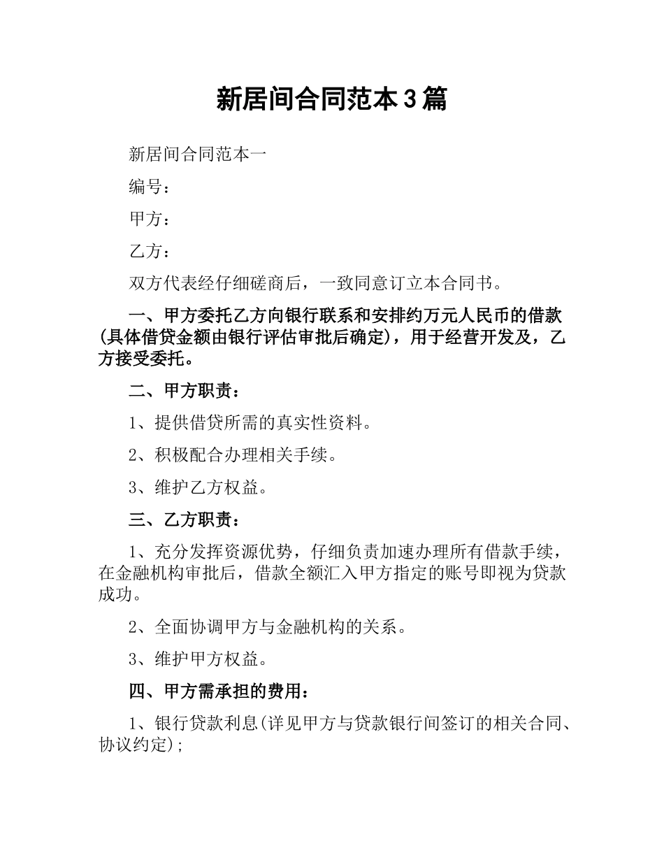 新居间合同范本3篇.docx_第1页