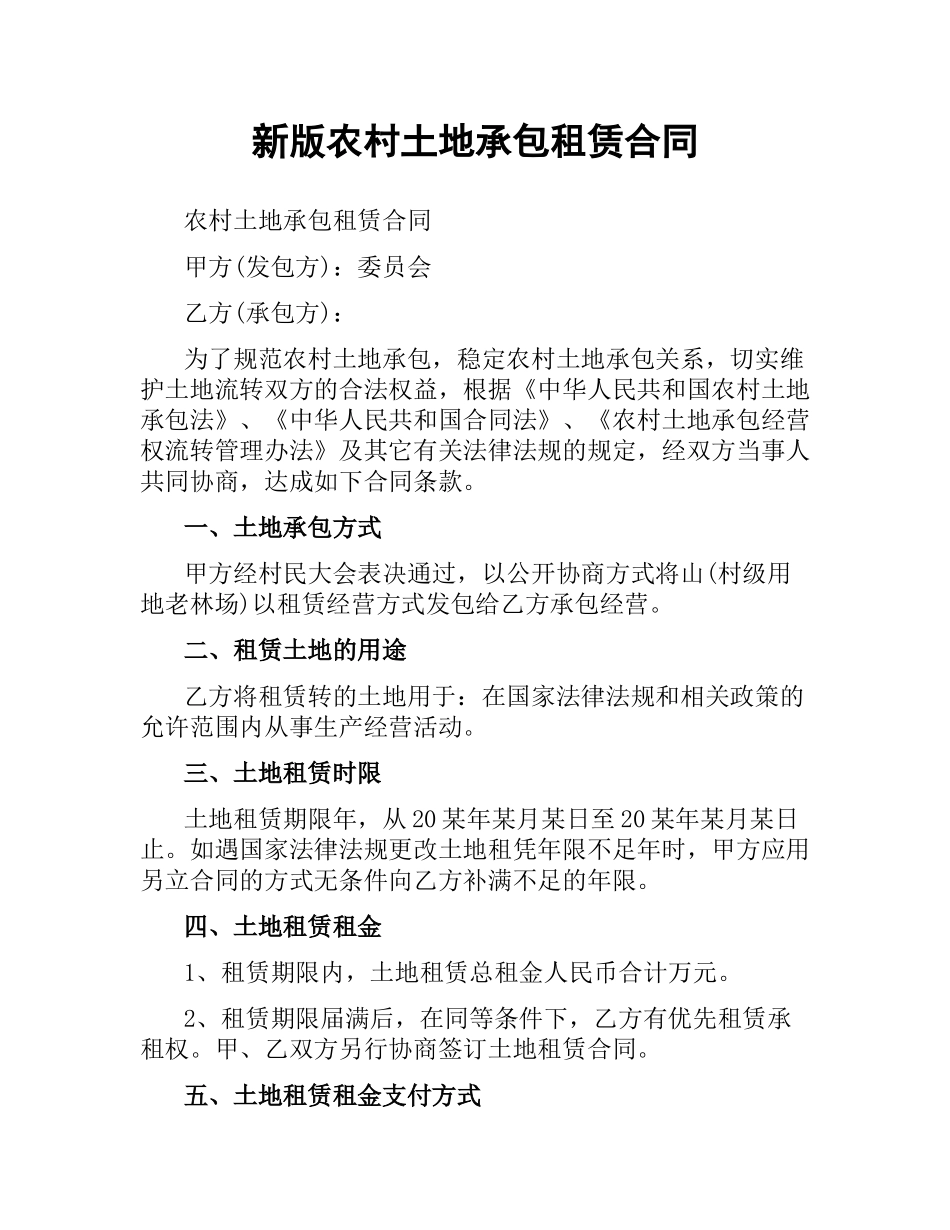 新版农村土地承包租赁合同.docx_第1页