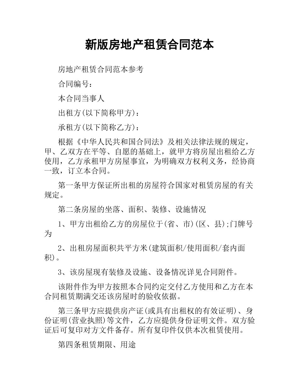 新版房地产租赁合同范本.docx_第1页