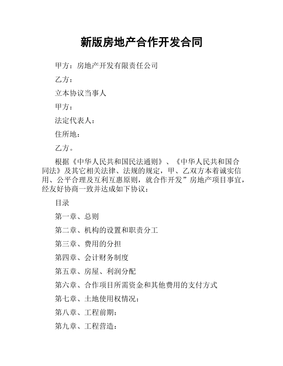 新版房地产合作开发合同.docx_第1页