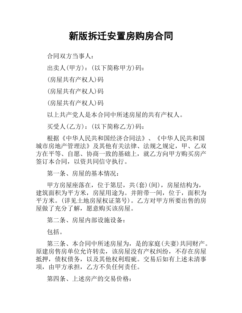 新版拆迁安置房购房合同.docx_第1页