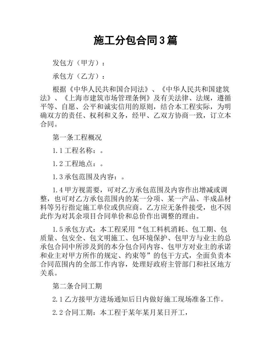 施工分包合同3篇.docx_第1页