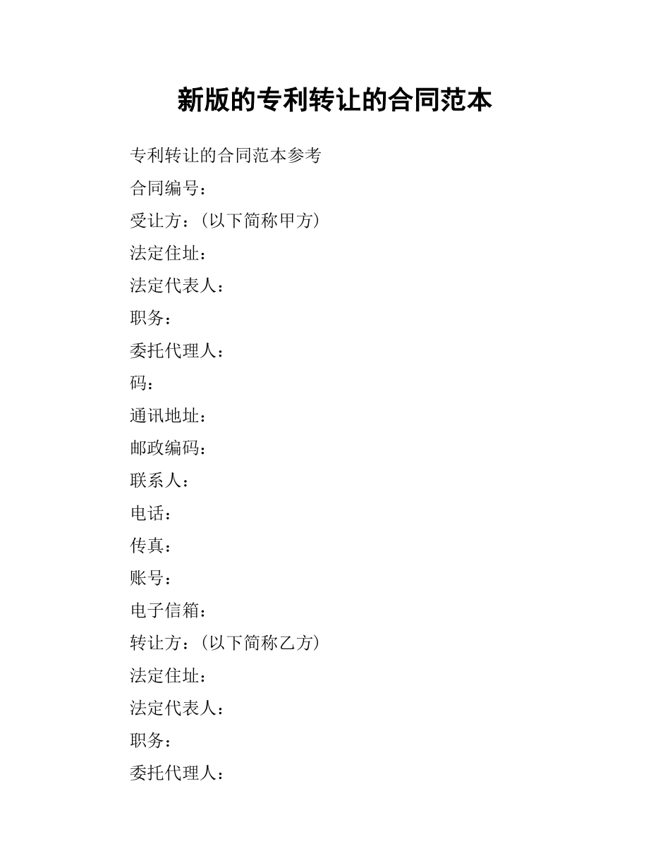 新版的专利转让的合同范本.docx_第1页