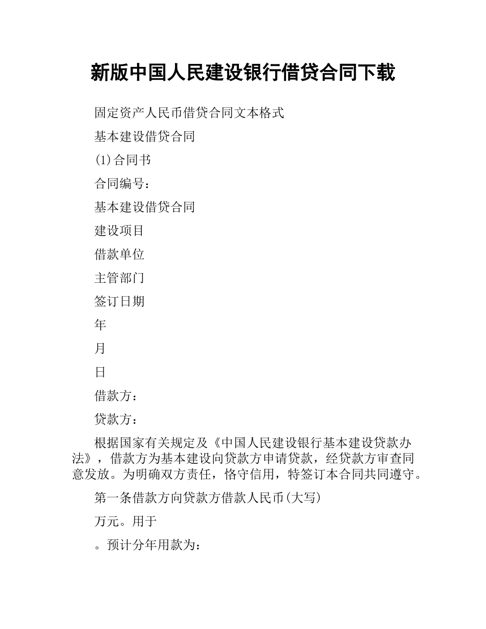 新版中国人民建设银行借贷合同.docx_第1页