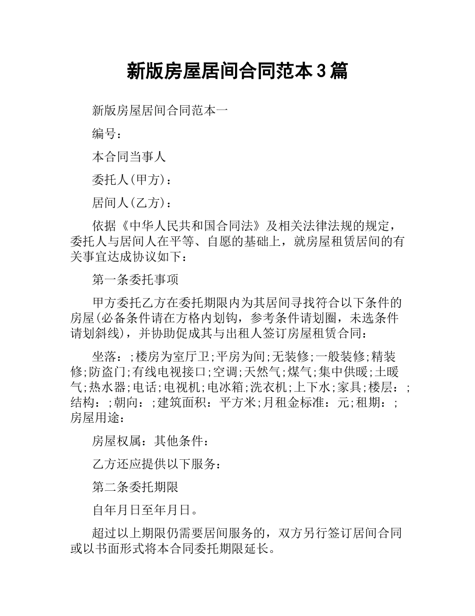 新版房屋居间合同范本3篇.docx_第1页