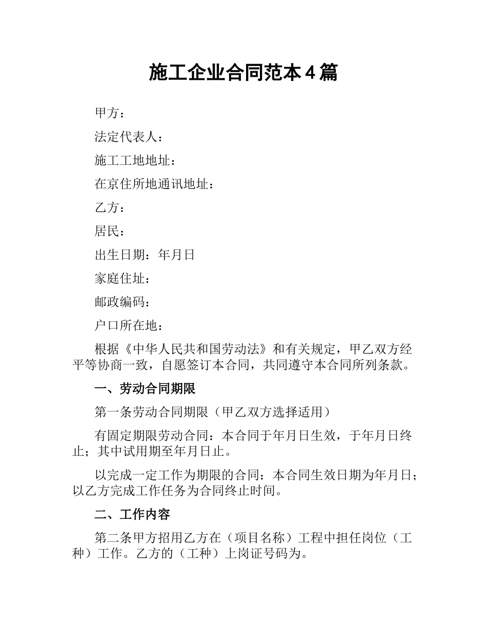 施工企业合同范本4篇.docx_第1页