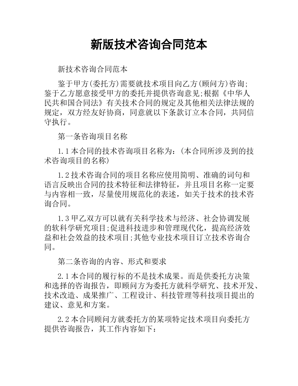 新版技术咨询合同范本.docx_第1页