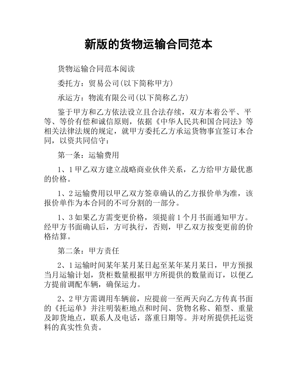 新版的货物运输合同范本.docx_第1页
