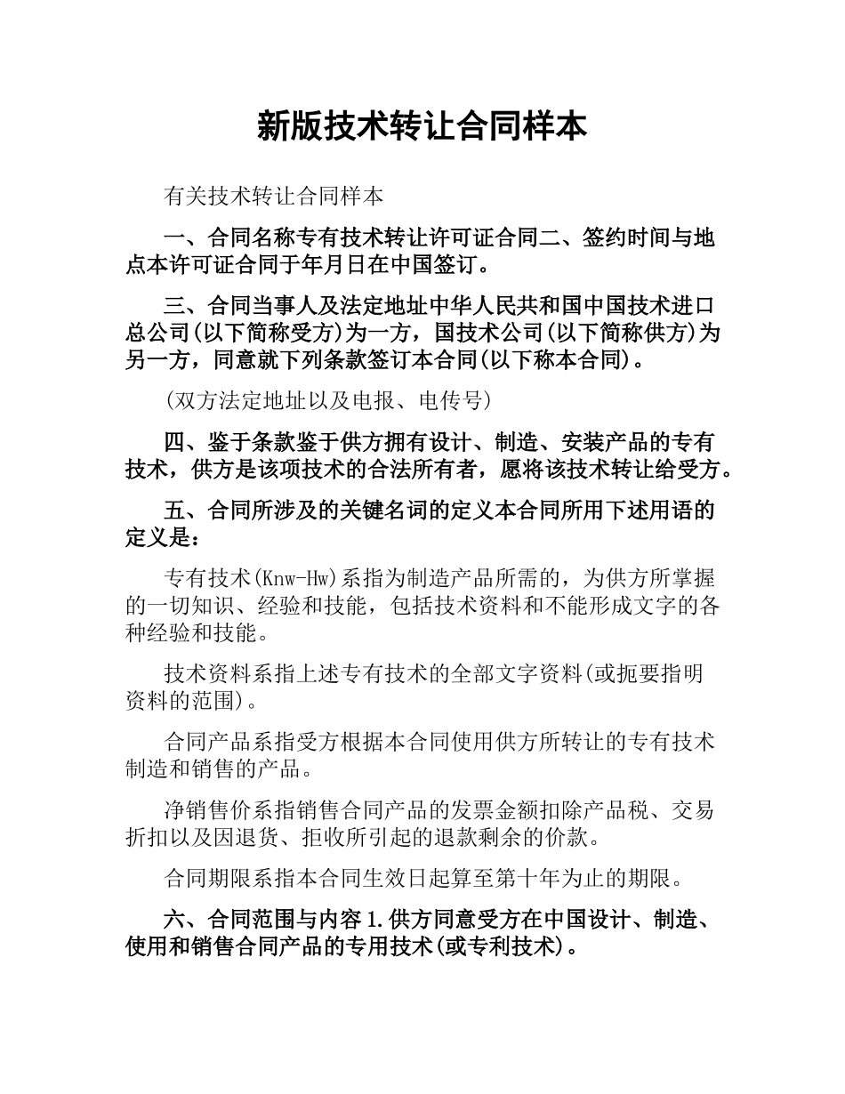 新版技术转让合同样本.docx_第1页