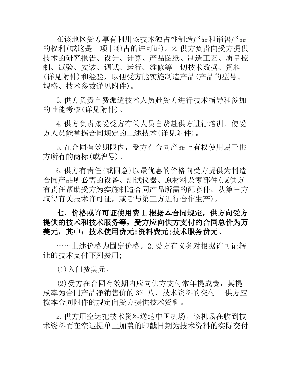 新版技术转让合同样本.docx_第2页