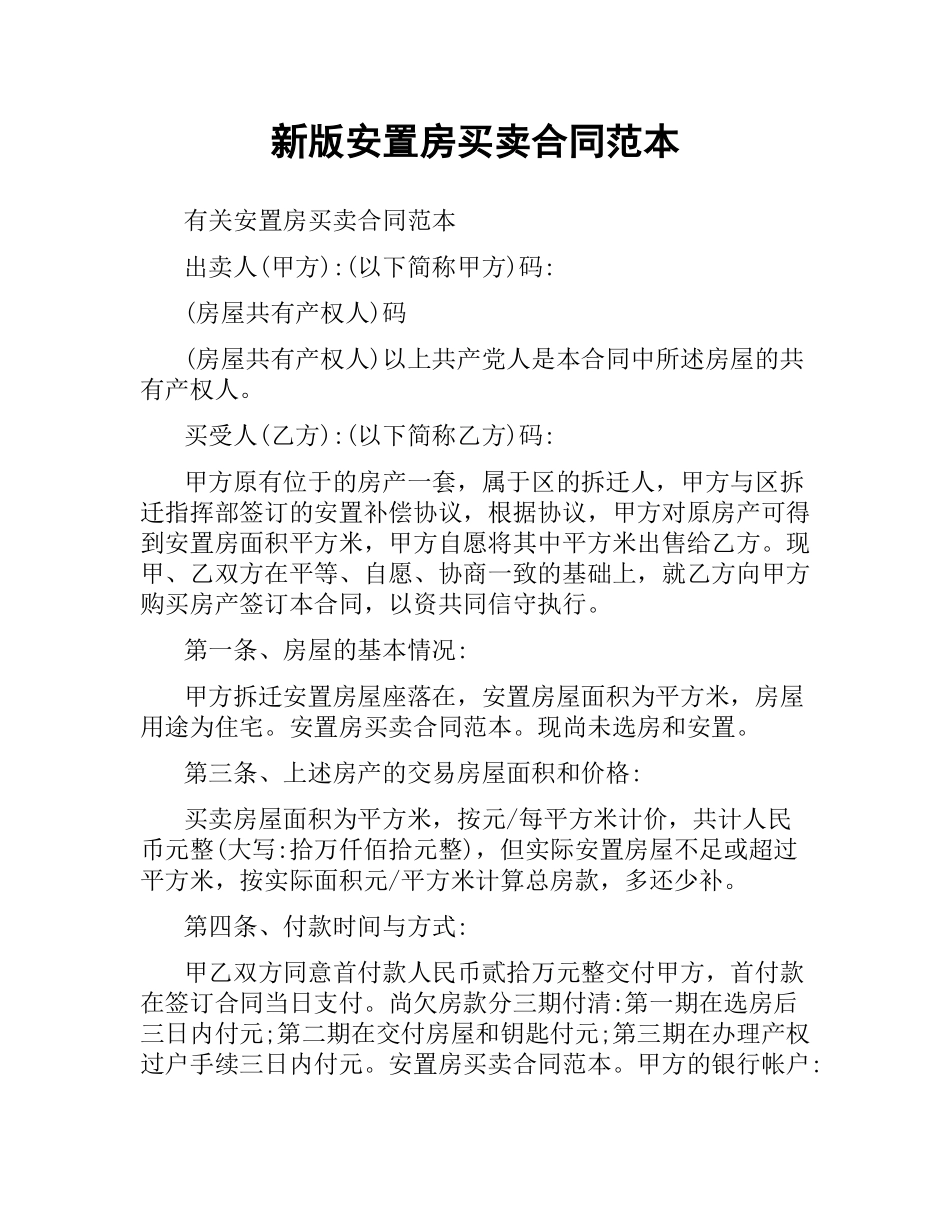 新版安置房买卖合同范本.docx_第1页