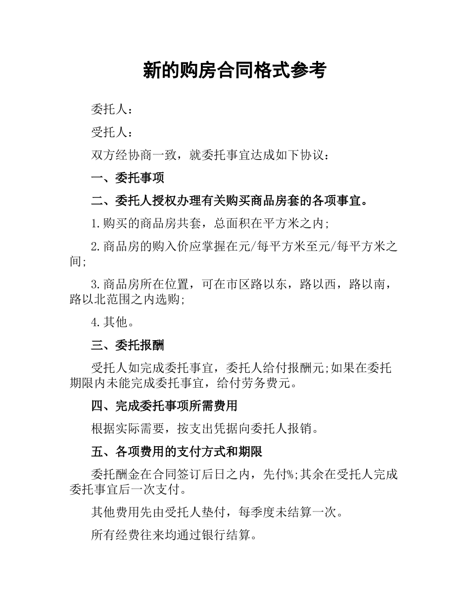 新的购房合同格式参考.docx_第1页