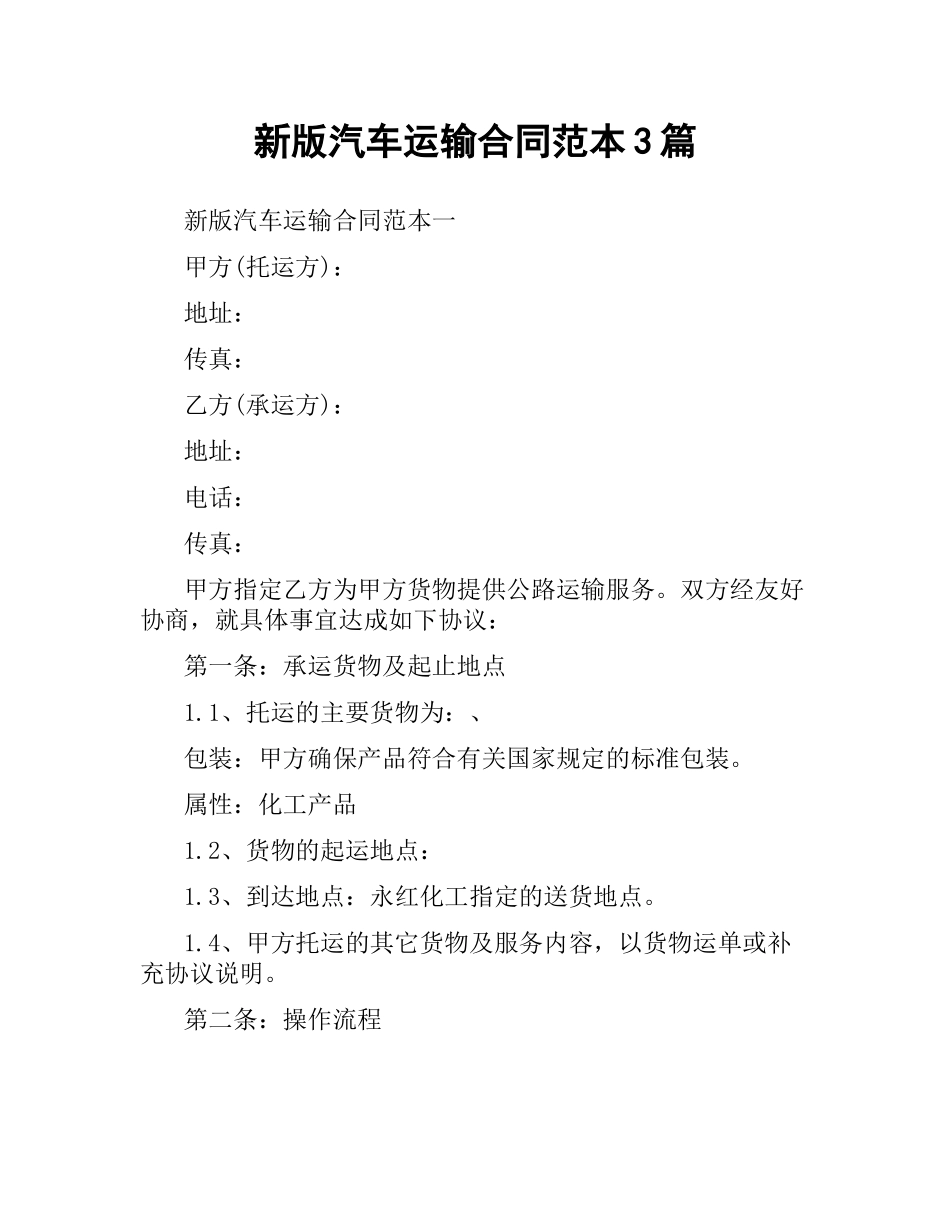 新版汽车运输合同范本3篇.docx_第1页