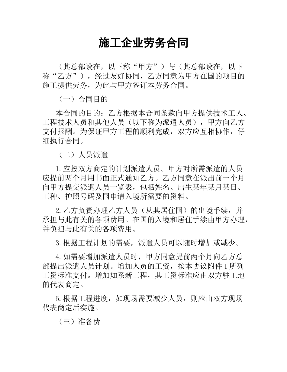 施工企业劳务合同.docx_第1页