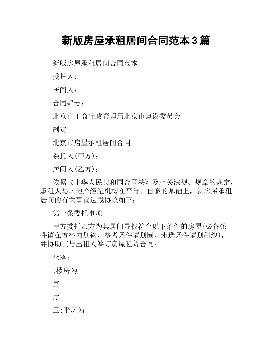 新版房屋承租居间合同范本3篇.docx_第1页