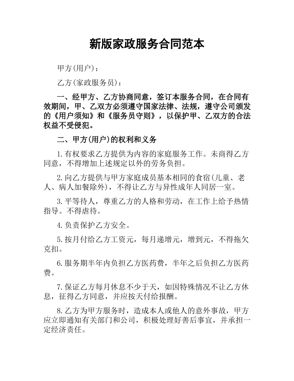 新版家政服务合同范本.docx_第1页