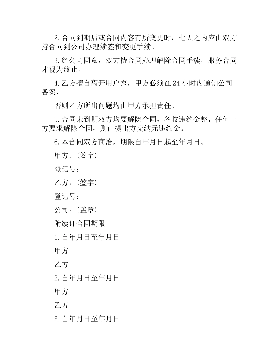 新版家政服务合同范本.docx_第3页