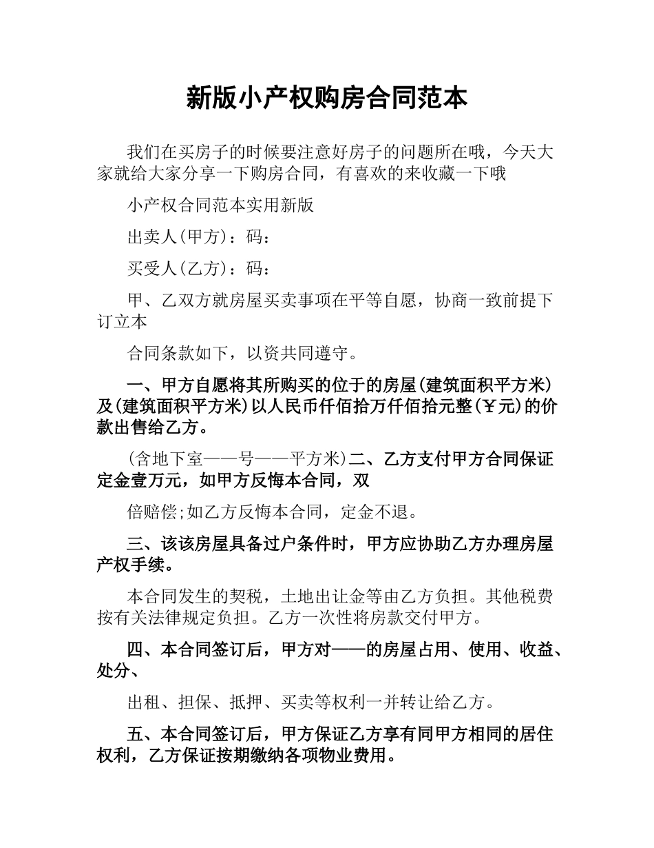 新版小产权购房合同范本.docx_第1页
