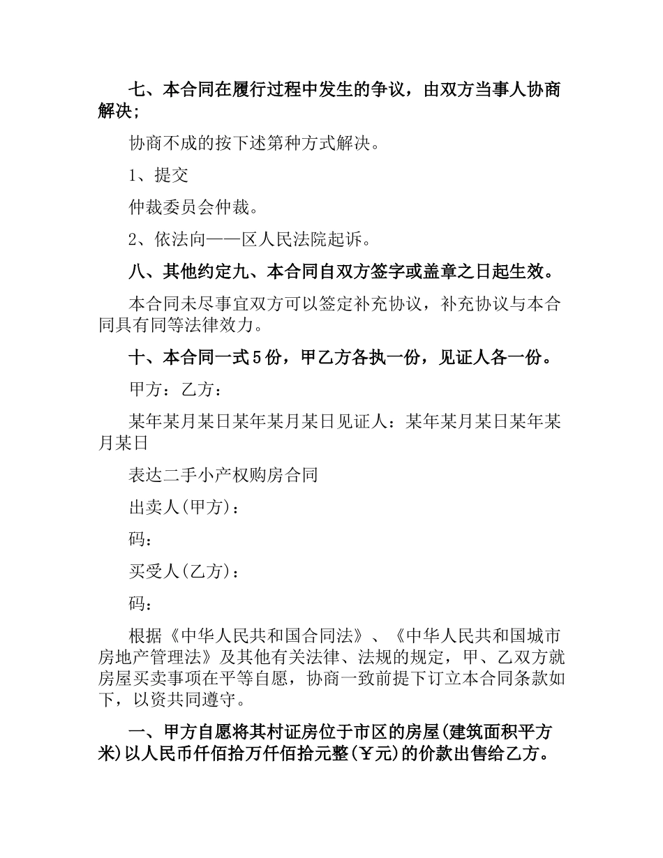新版小产权购房合同范本.docx_第3页